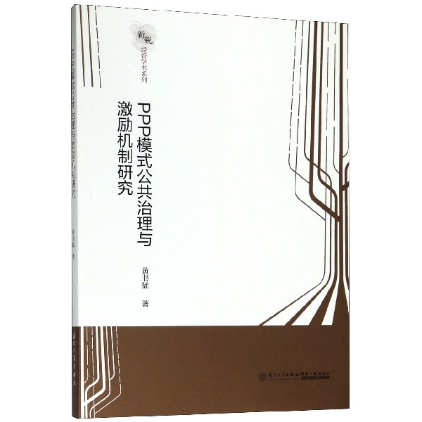 PPP模式公共治理与激励机制研究/新锐经管学术系列