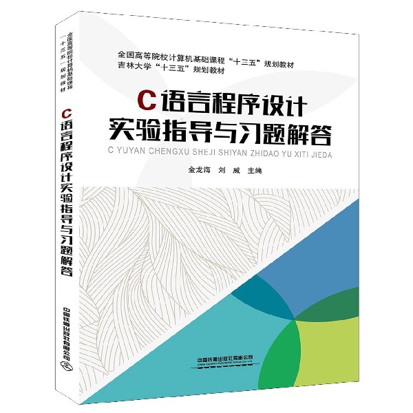 C语言程序设计实验指导与习题解答(全国高等院校计算机基础课程十三五规划教材)