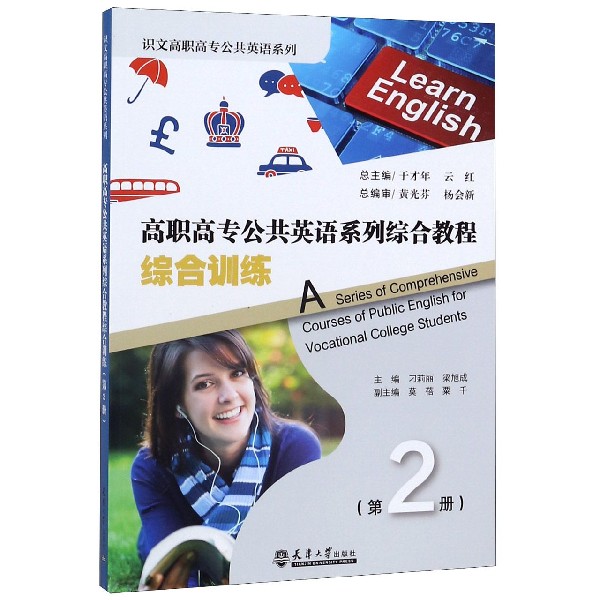 高职高专公共英语系列综合教程(综合训练第2册)/识文高职高专公共英语系列