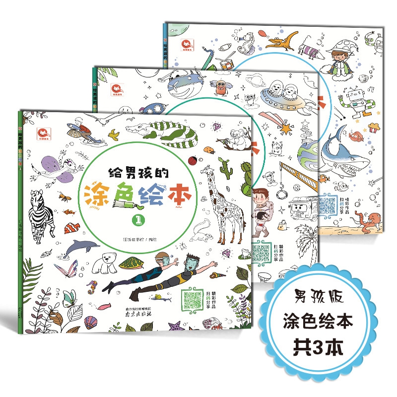 给男孩的涂色绘本（全三册）