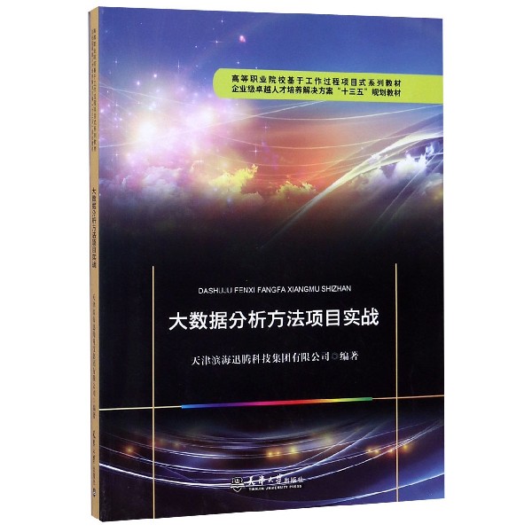 大数据分析方法项目实战(高等职业院校基于工作过程项目式系列教材)