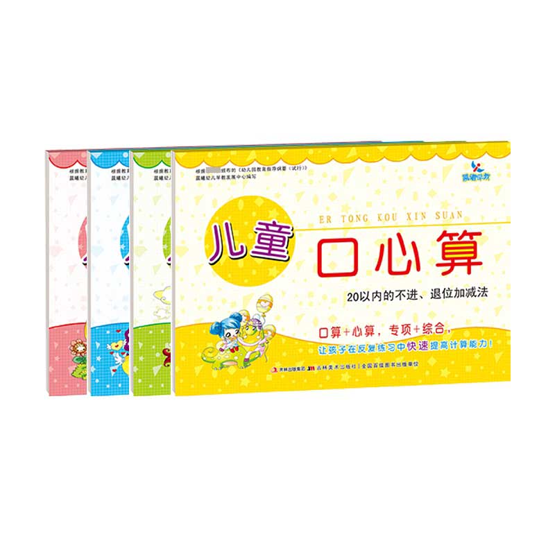 儿童口心算（套装全4册）