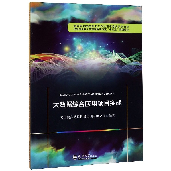 大数据综合应用项目实战(高等职业院校基于工作过程项目式系列教材)