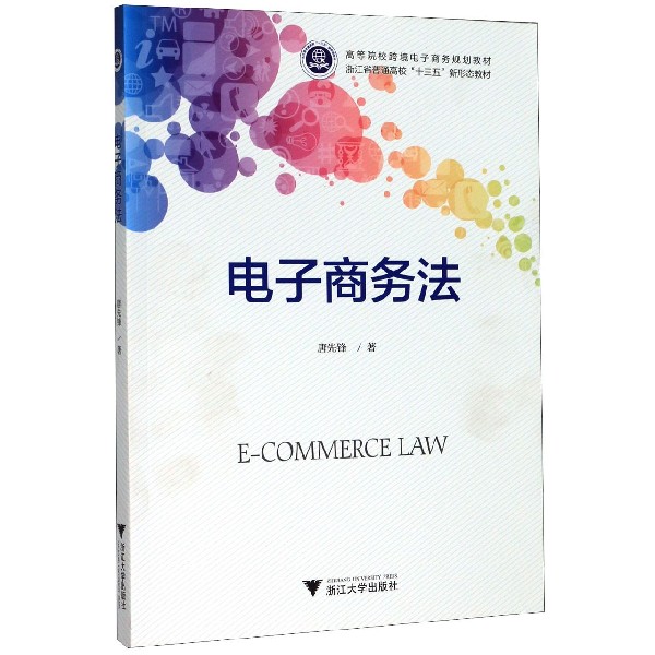 电子商务法(高等院校跨境电子商务规划教材)