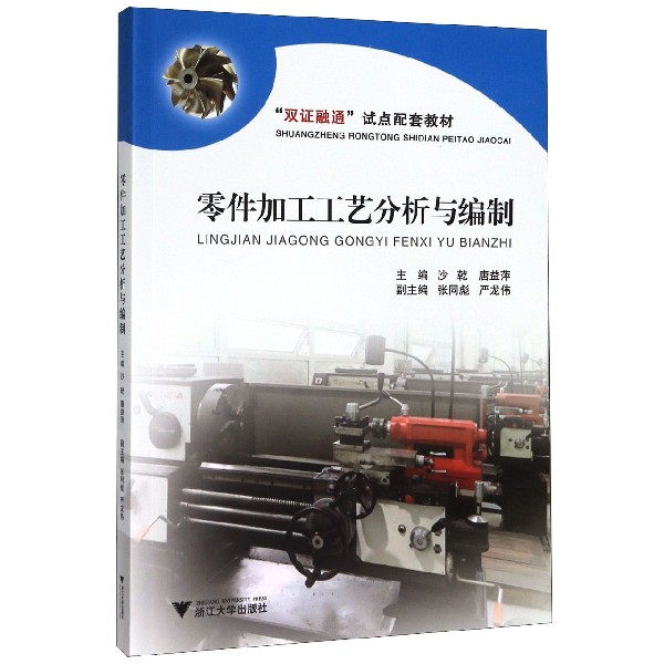 零件加工工艺分析与编制(双证融通试点配套教材)