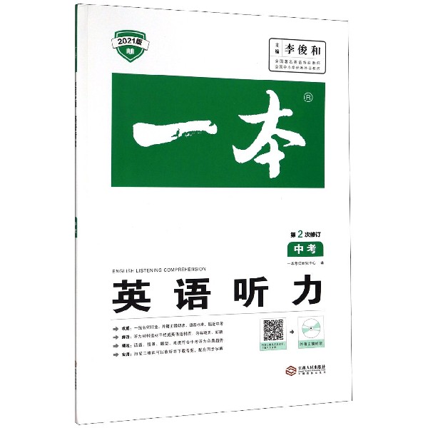 英语听力(中考第2次修订2021版)/一本