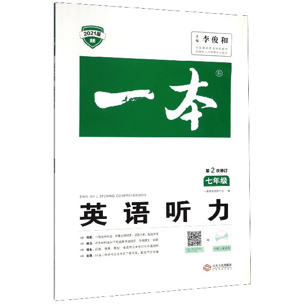 英语听力(7年级第2次修订2021版)/一本