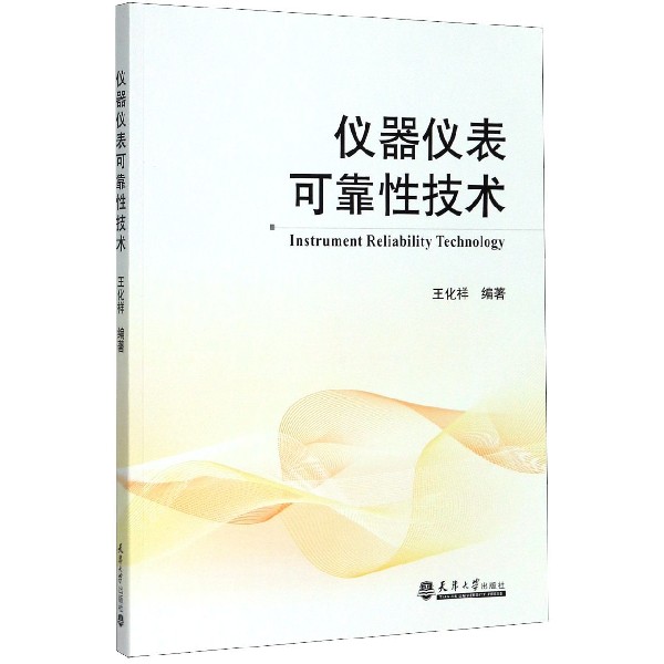 仪器仪表可靠性技术