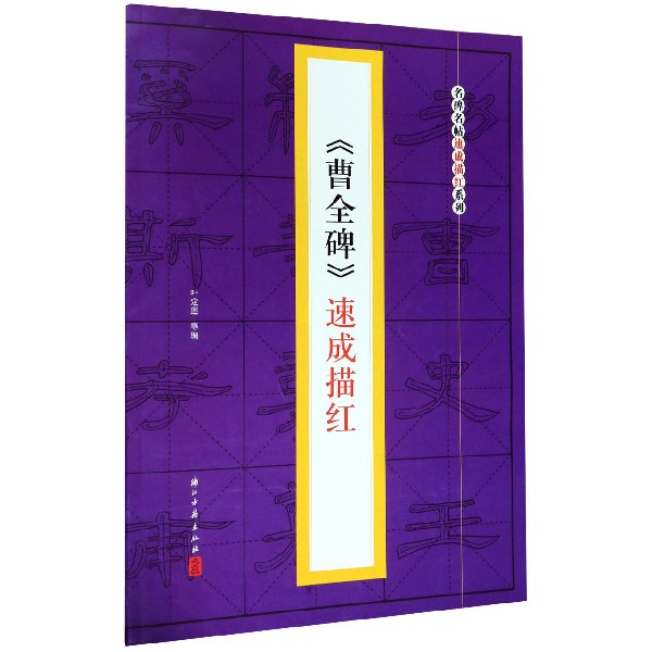 曹全碑速成描红/名碑名帖速成描红系列