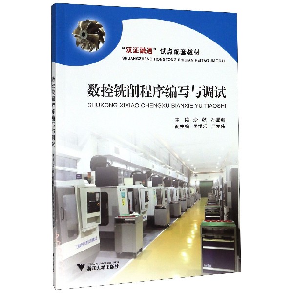 数控铣削程序编写与调试(双证融通试点配套教材)