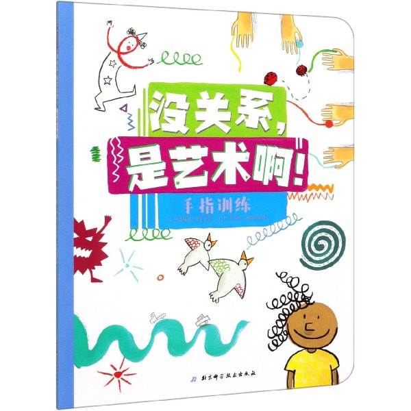 手指训练/没关系是艺术啊