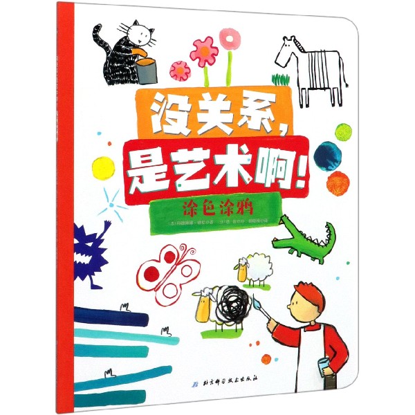 涂色涂鸦/没关系是艺术啊