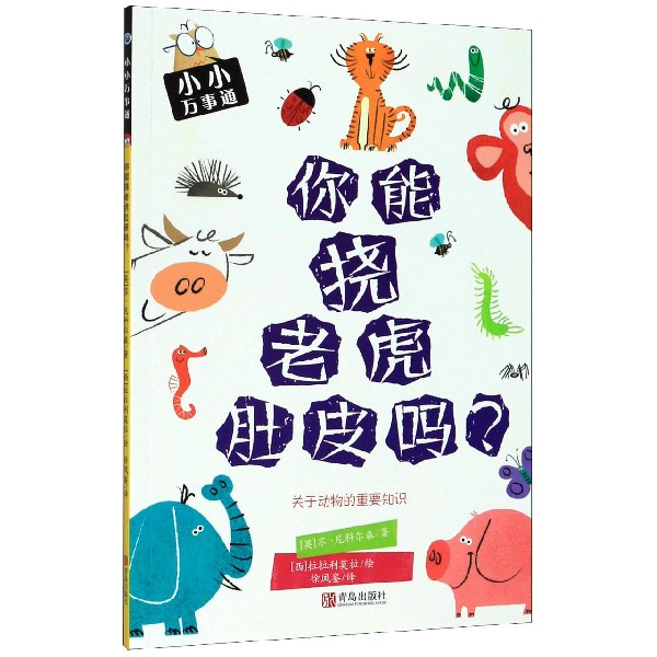 你能挠老虎肚皮吗/小小万事通