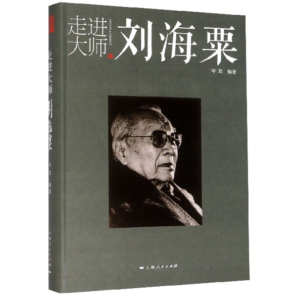 走进大师刘海粟