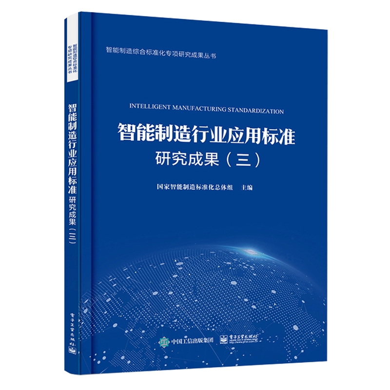 智能制造行业应用标准研究成果（三）