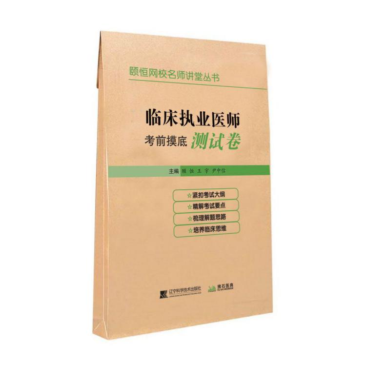 临床执业医师考前摸底测试卷/颐恒网校名师讲堂丛书