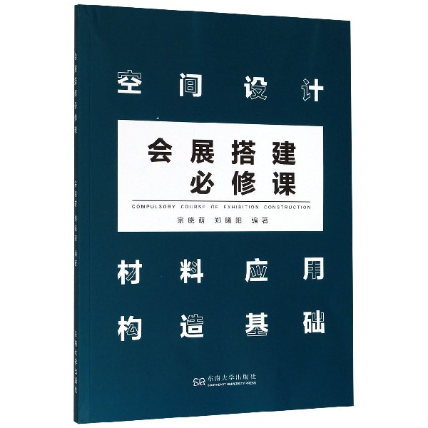 会展搭建必修课(空间设计材料应用构造基础)