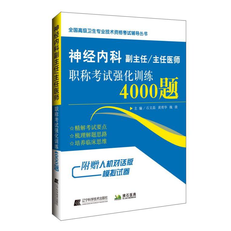 神经内科副主任主任医师职称考试强化训练4000题/全国高级卫生专业技术资格考试辅导丛