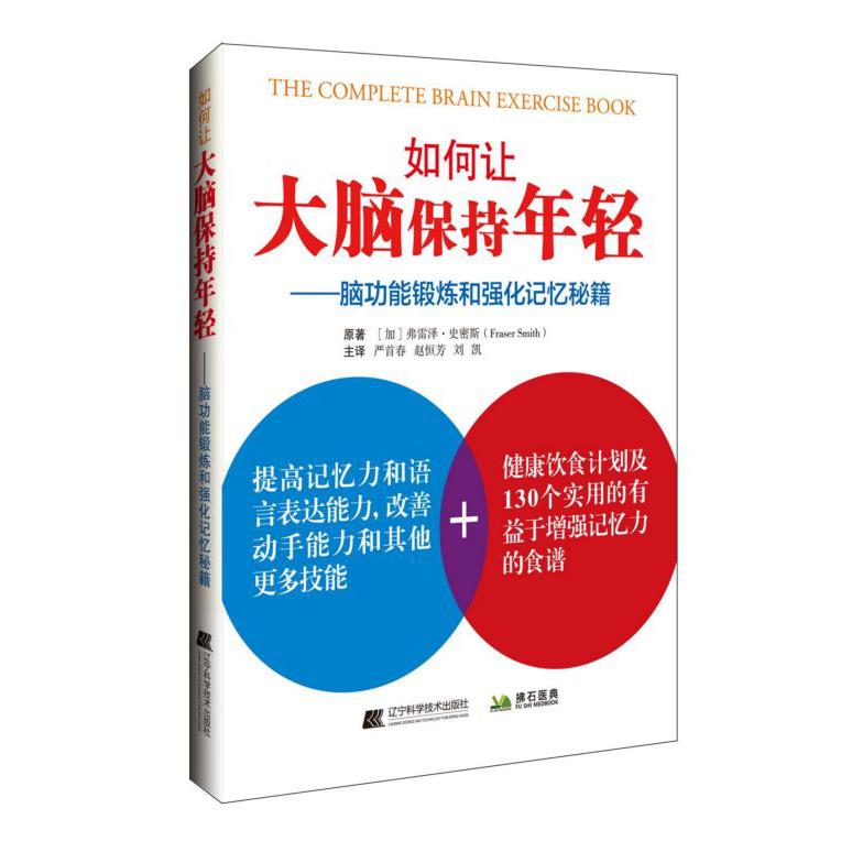 如何让大脑保持年轻--脑功能锻炼和强化记忆秘籍