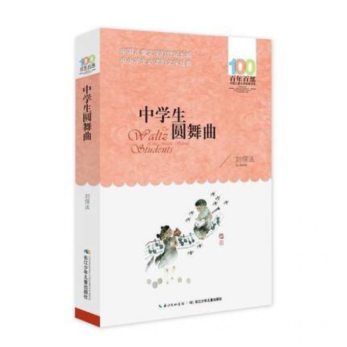中学生圆舞曲/百年百部中国儿童文学经典书系