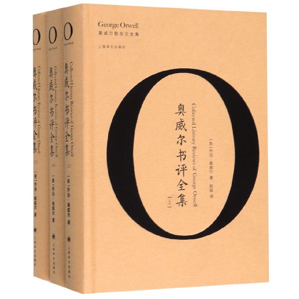 奥威尔书评全集(上中下)(精)/奥威尔散杂文全集