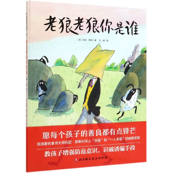 老狼老狼你是谁(精)