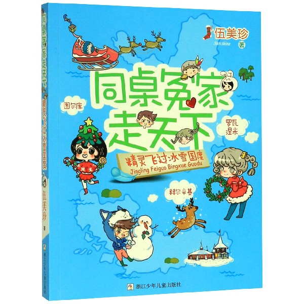精灵飞过冰雪国度/同桌冤家走天下
