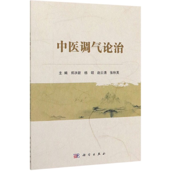 中医调气论治