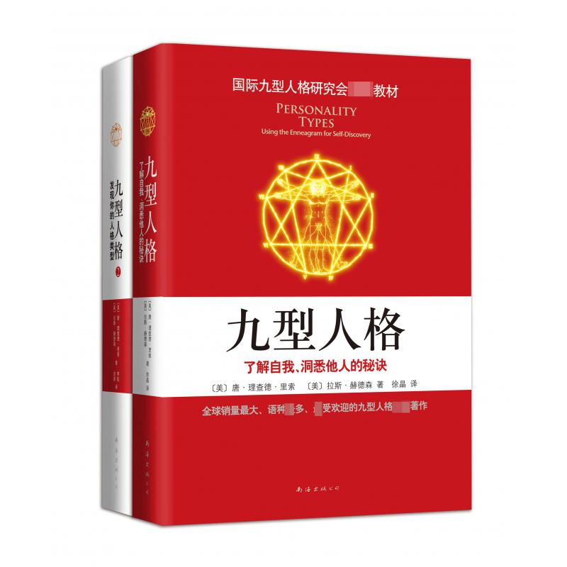 九型人格全集（2册装）