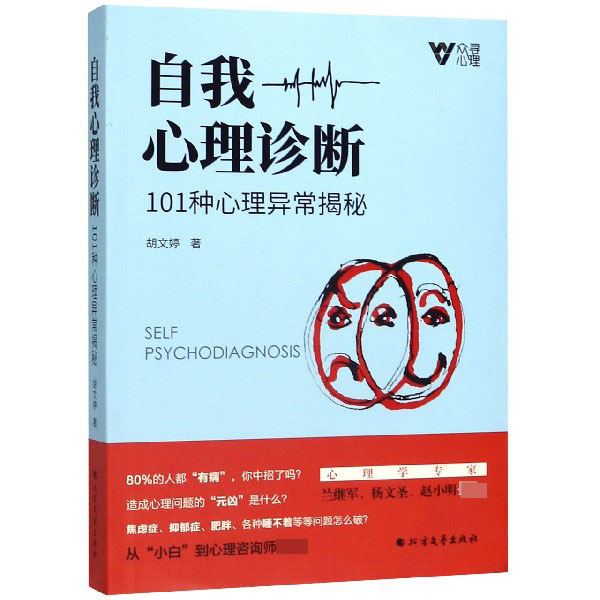 自我心理诊断(101种心理异常揭秘)