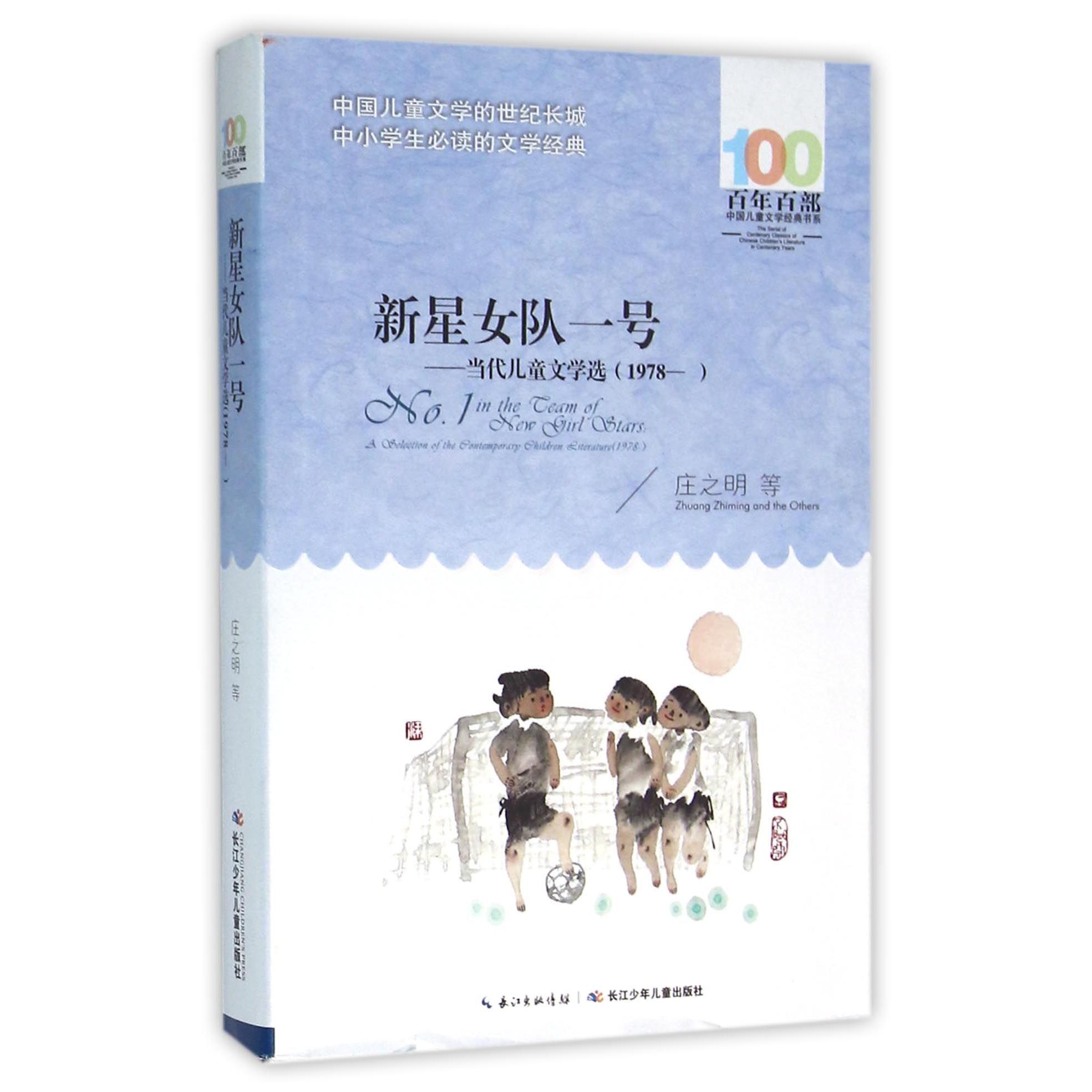 新星女队一号--当代儿童文学选(1978-)/百年百部中国儿童文学经典书系