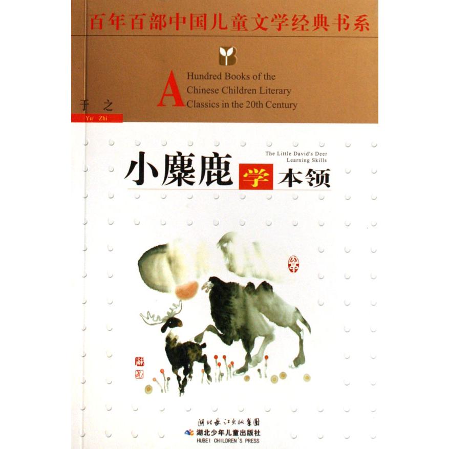 小麋鹿学本领/百年百部中国儿童文学经典书系
