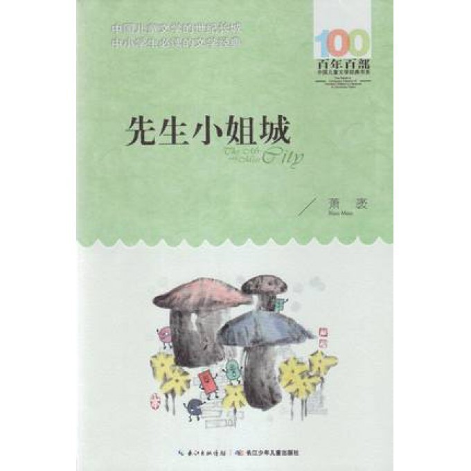 先生小姐城/百年百部中国儿童文学经典书系