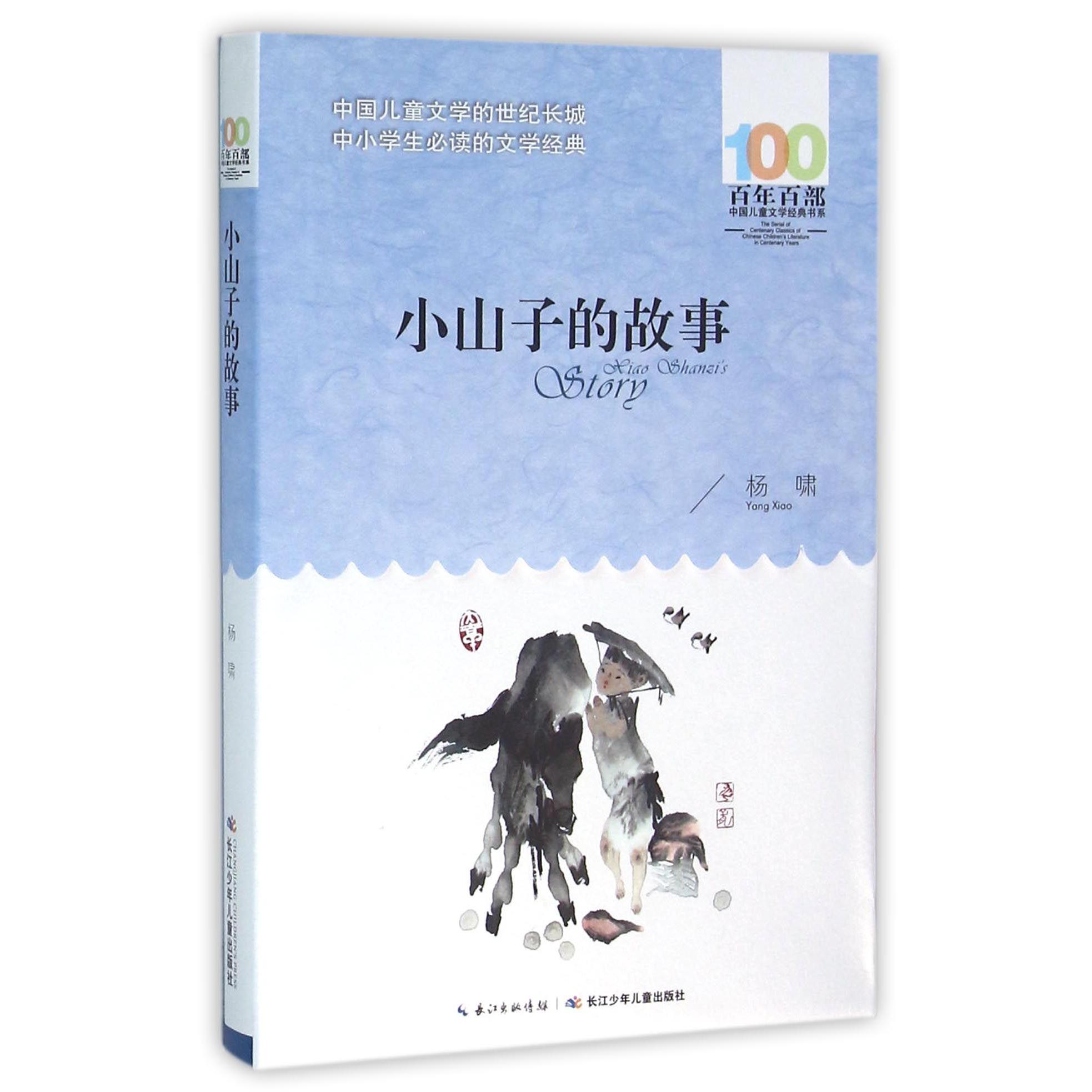 小山子的故事/百年百部中国儿童文学经典书系