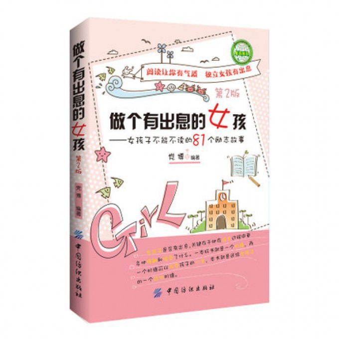 做个有出息的女孩--女孩子不能不读的81个励志故事(第2版)