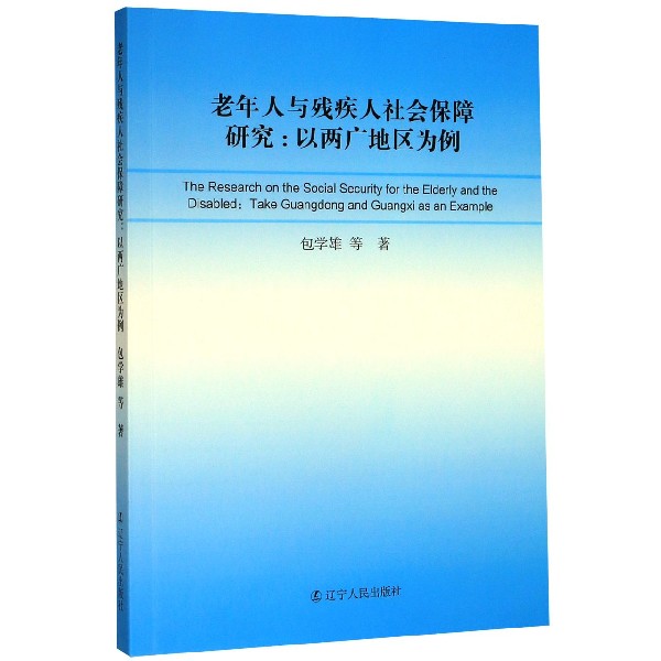 老年人与残疾人社会保障研究--以两广地区为例