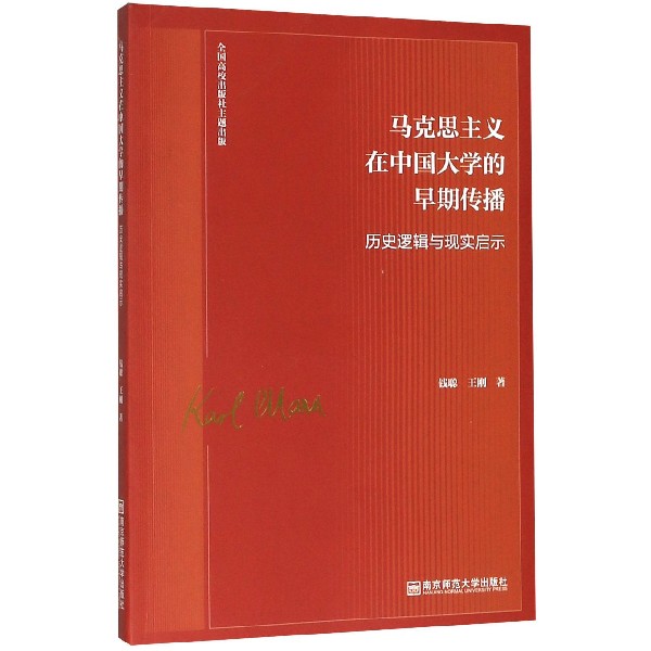 马克思主义在中国大学的早期传播(历史逻辑与现实启示)