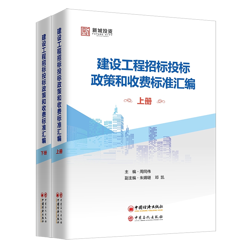 建设工程招标投标政策和收费标准汇编(上、下册）