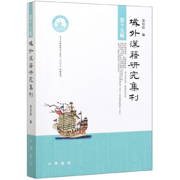 域外汉籍研究集刊(第19辑)