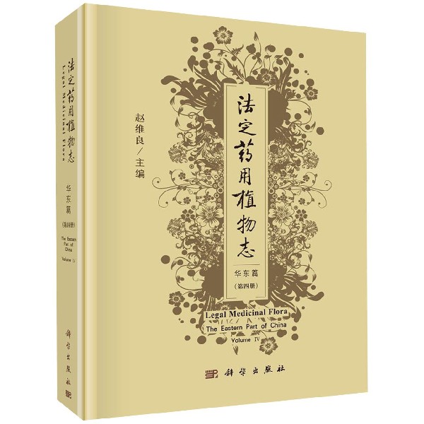 法定药用植物志(华东篇第4册)(精)