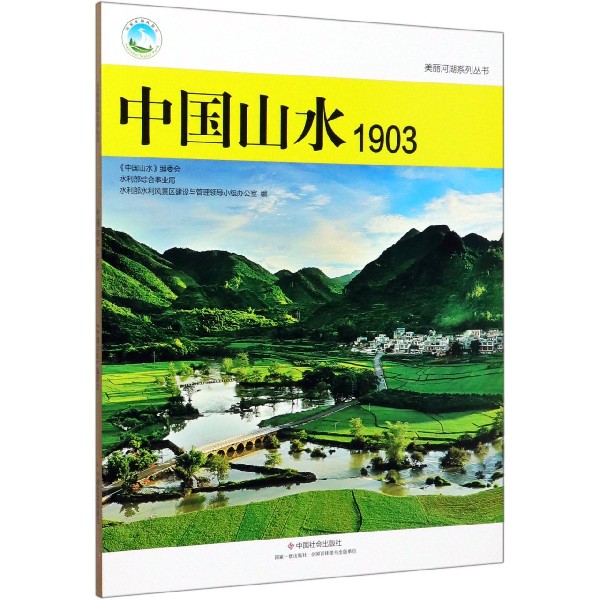 中国山水(1903)/美丽河湖系列丛书
