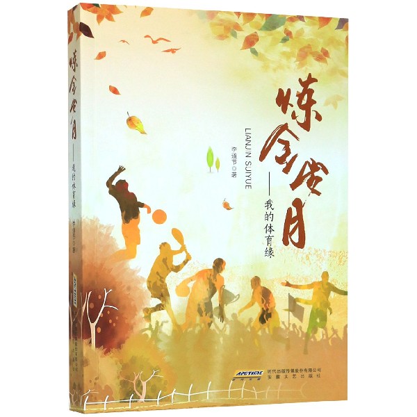 炼金岁月--我的体育缘
