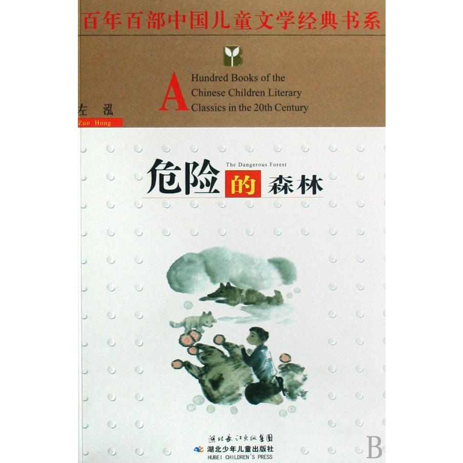危险的森林/百年百部中国儿童文学经典书系