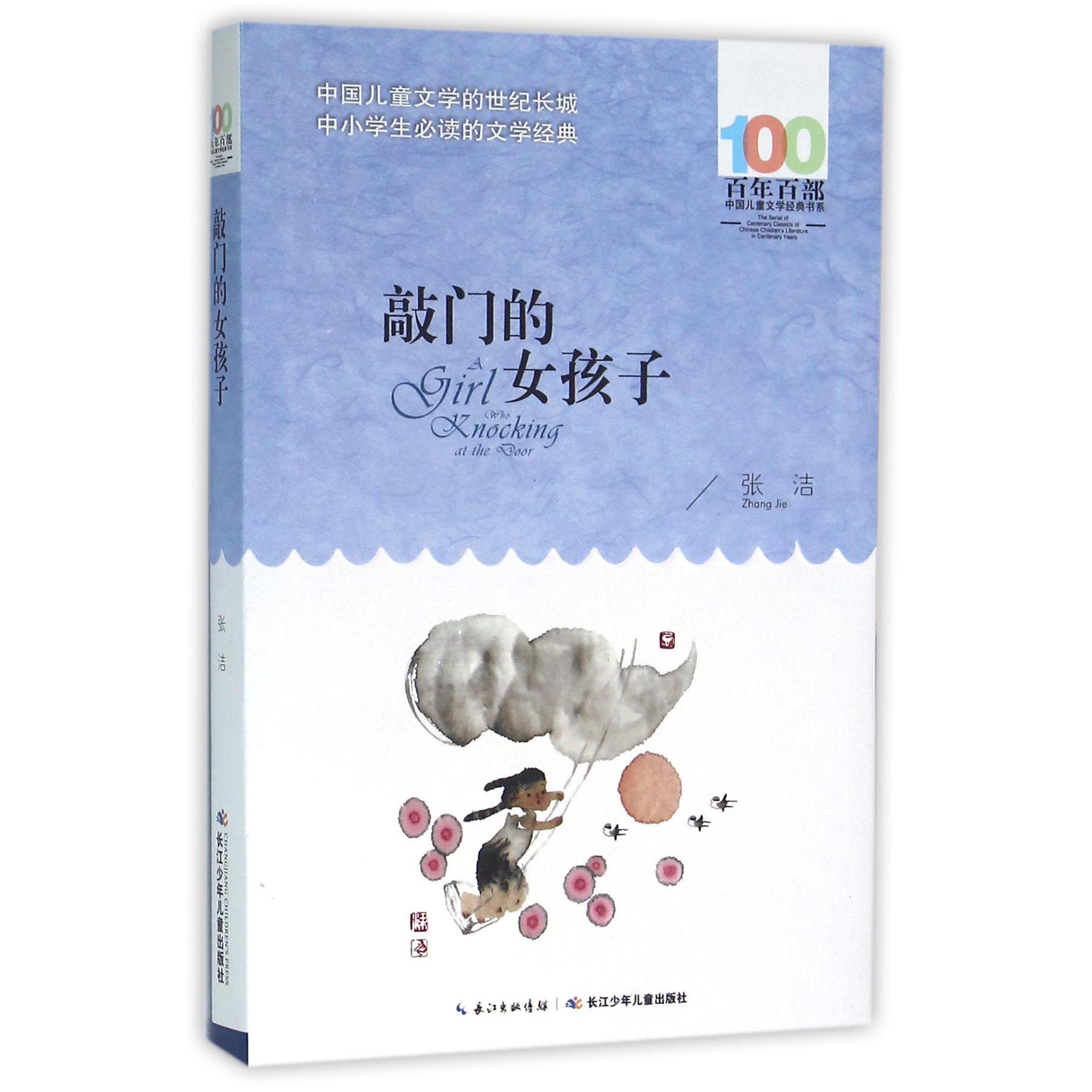 敲门的女孩子/百年百部中国儿童文学经典书系