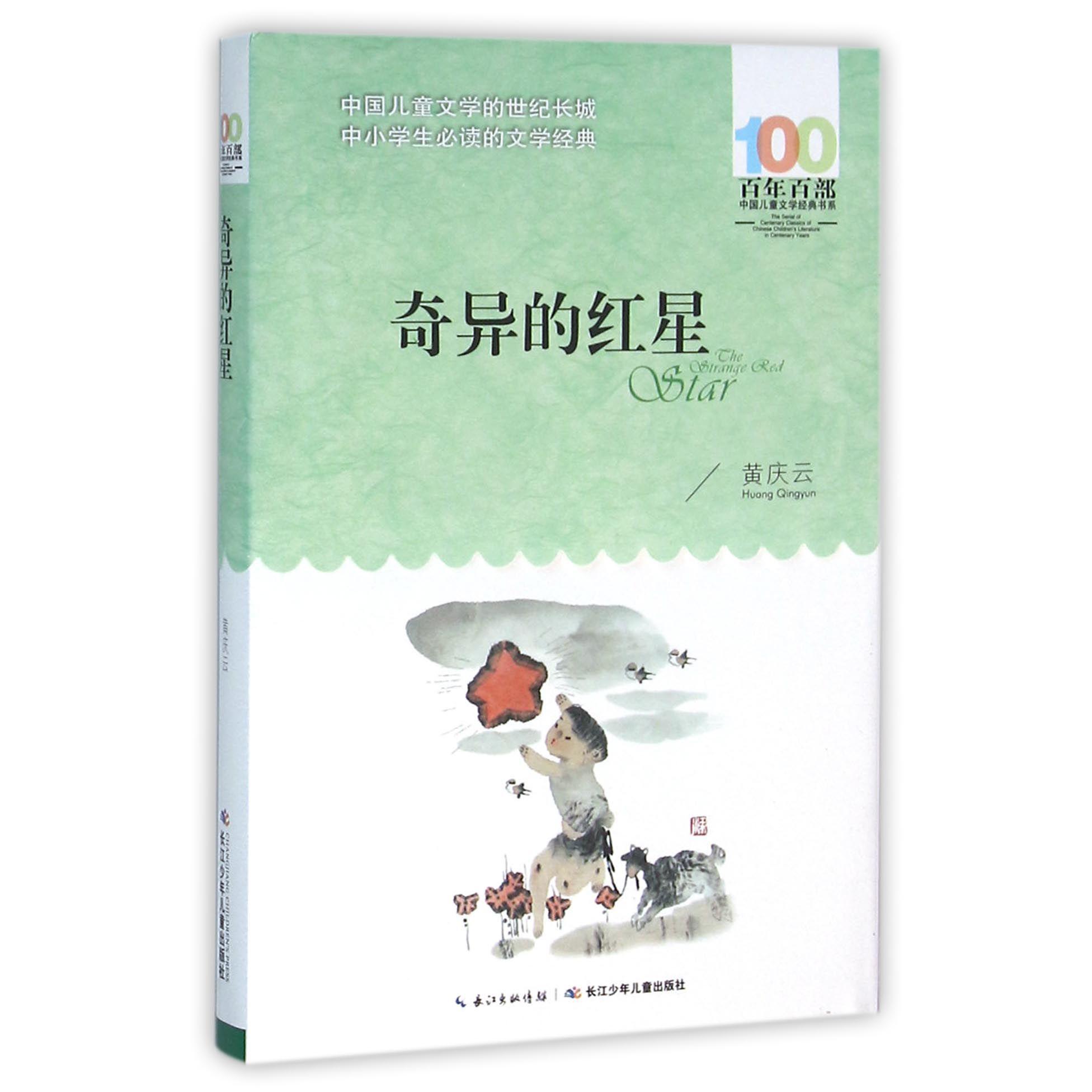 奇异的红星/百年百部中国儿童文学经典书系