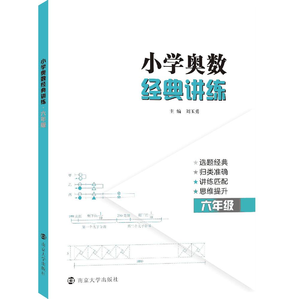 小学奥数经典讲练(6年级)