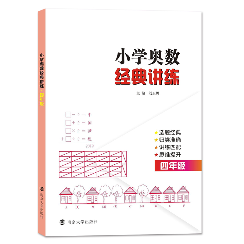 小学奥数经典讲练(4年级)