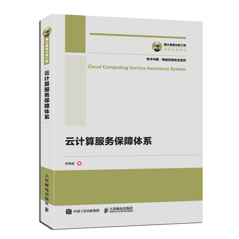 云计算服务保障体系/学术中国网络空间安全系列