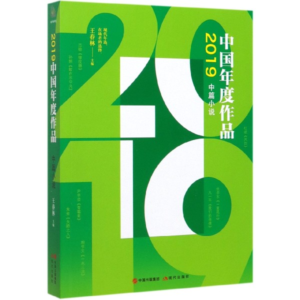 2019中国年度作品(中篇小说)