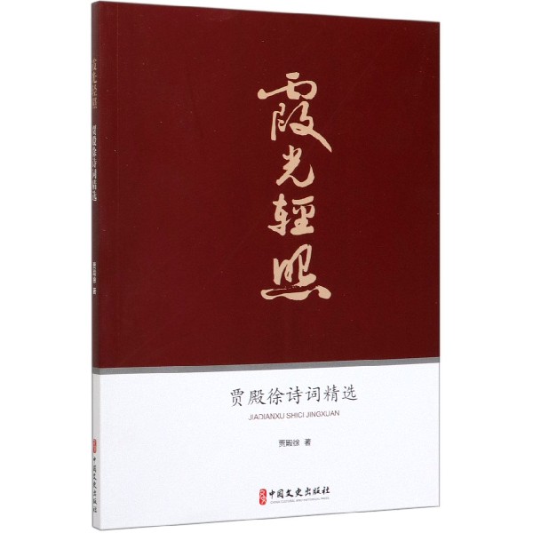 霞光轻照(贾殿徐诗词精选)
